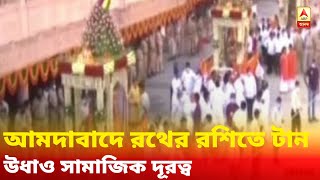 উধাও সামাজিক দূরত্ব! আমদাবাদে রথের রশিতে টান দিতে জনসমাগম