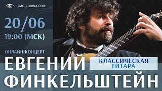 Евгений ФИНКЕЛЬШТЕЙН | концерт ОНЛАЙН | классическая гитара