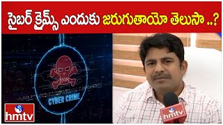 సైబర్ క్రైమ్స్ ఎందుకు జరుగుతాయో తెలుసా ..? | Do you know why cyber crimes happen? | hmtv