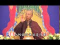 定弘法師_佛七淨語2016 粵語有字 002