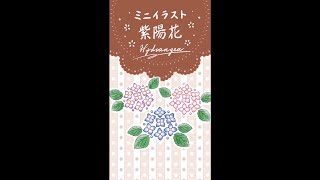 紫陽花のミニイラスト描いてみた #shorts