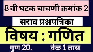 इयत्ता आठवी द्वितीय घटक चाचणी क्रमांक 2 2024/25/प्रश्नपत्रिका/गणित/8 वी सत्र/unit test 2 paper maths