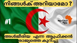 Do You Know Algeria 🇩🇿 | Basic Information Malayalam #africa #Mallu #malayalam