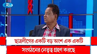 ছাত্রলীগের একটি বড় অংশ এক একটি সংগঠনের নেতৃত্ব গ্রহণ করছে | ABM Mosharraf Hossain | BSL | Rtv