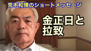 金正日と拉致（11月26日のショートメッセージ）