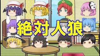 【ゆっくり人狼ゲーム】絶対人狼編　part55