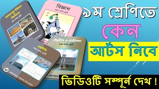 যারা আর্টস নিতে চাও তাদের জন্য ভিডিওটি | নবম শ্রেণির আর্টস বিভাগ ২০২৫ | @courstika @10msmain