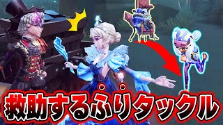 【第五人格】救助すると見せかけてタックル！ハンターの隙を突く技が強かった【IdentityV】