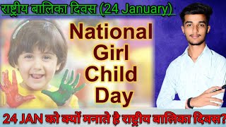 National Girl Child Day 2024 | जानें 24 January को क्यों मनाते हैं राष्ट्रीय बालिका दिवस?|