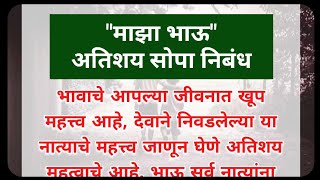 'माझा भाऊ' या विषयावर मराठी निबंध || Maza Bhau Marathi Nibandh || My Brother Essay In Marathi