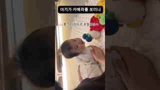 카메라를 보더니 뒤집기를??  #shorts #아기영상 #뒤집기 #아기뒤집기 #육아일상 #baby #아기쇼츠