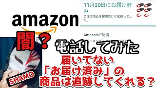 【Amazonの闇？】お届け済みの商品は追跡してくれるのか？確認してみた