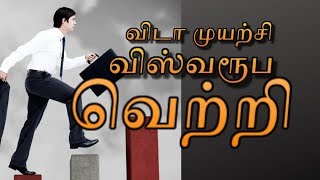 விடா முயற்சி விஸ்வரூப வெற்றி _ tamil motivation speech