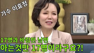 [가수 이효정] 17명과 바람 피웠다는 남편..근데 아는게 17명일뿐이라는!!!