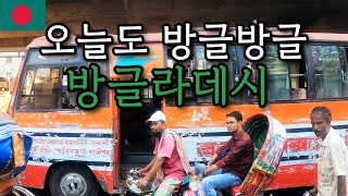 a country that even locals tell people not to visit / A Korean trip to Bangladesh