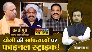 Dhartiputra | Yogi Adityanath का 'रामराज्य' वाला फैसला..सुपरहिट है ! | Atique Ahmed | Mukhtar Ansari