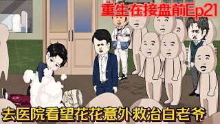 Ep21 【重生在接盘前】去医院看望花花意外救治白老爷 ENG SUB