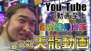 【神回】YouTubeパチンコ動画の中で一番、出してる動画です【CR天龍】