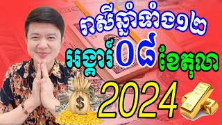 លោកពុកមហាជុំ មើលរាសីឆ្នាំទាំង១២ ប្រចាំថ្ងៃអង្គារ៍ ទី០៨ ខែតុលា ឆ្នាំ២០២៤នេះ ឆ្នាំណាខ្លះរាសីហេងខ្លាំង