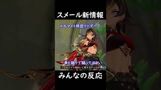 【原神】唐突に発表されたスメールの新情報に対するみんなの反応と印象～新キャラヤバすぎ～【Genshin Impact】#Shorts