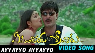 Ayyayyo Ayyayyo Video Song || Evandoi Srivaru Telugu || Srikanth, Sneha, Nikitha