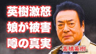 【激震】高橋英樹、中居正広に怒り心頭！娘・真麻が受けた屈辱とフジテレビの闇…二世帯住宅解消後の親子関係に涙が止まらない！