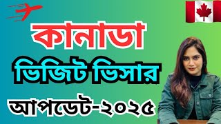 কানাডা ভিজিট ভিসার ২০২৫ আপডেট!! || Canada visit visa update 2025 !!!