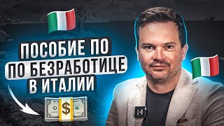 Пособие по безработице в Италии. Что такое NASPI