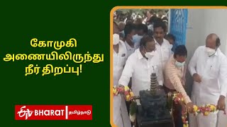 கோமுகி அணையிலிருந்து நீர் திறப்பு | Minister EV Velu | Gomukhi Dam for agricultural purposes