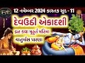 દેવઉઠી/પ્રબોધની એકાદશી વ્રત કથા પૂજા મુહૂર્ત મહાત્મ્ય | Devuthi Ekadashi / Prabodhini Ekadashi 2024