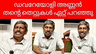 ഡവറേയോളി അണ്ണൻ തൻ്റെ തെറ്റുകൾ ഏറ്റുപറഞ്ഞു. പൊതുപരിപാടിക്ക് വിളിച്ചാൽ പോകാറില്ല. #davareyoliannan