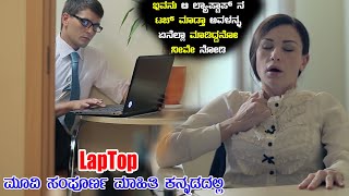 LAPTOP Movie Story Explained In Kannada| MasthMovieMaga | ಇಂತಹ ಒಂದು ಕಾಲ ಬಂದ್ರೆ ಹೇಗಿರಬಹುದು ನೀವೇ ನೋಡಿ