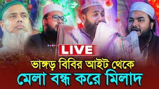 লাইভ সরাসরি ভাঙ্গড় থেকে | পীরজাদা সৈয়দ আলী আজগর সাহেব | জমজমাট ওয়াজ