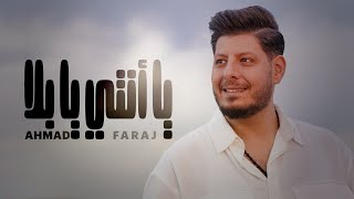 Ahmad Faraj - Ya Enti Ya Bala (Official Music Video) | أحمد فرج - يا أنتي يا بلا