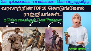 கோடிக்கணக்கான மக்களை கொன்று குவித்த வரலாற்றின் Top 10 கொடுங்கோல் ராஜ்ஜியங்கள் |Arivom infinite|