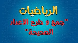 الرياضيات | جمع و طرح الأعداد الصحيحة