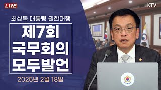 최상목 대통령 권한대행 제7회 국무회의 모두발언 (2025년 2월 18일)