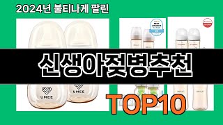 신생아젖병추천 2024 최신 쿠팡로켓배송 추천 Top 5