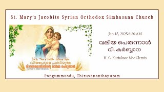 വലിയ പെരുന്നാൾ - വി. കുർബ്ബാന - Jan 15, 2025 6:30 AM