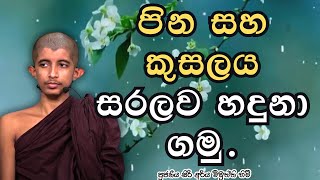 පින සහ කුසලය සරලව හදුනා ගමු.