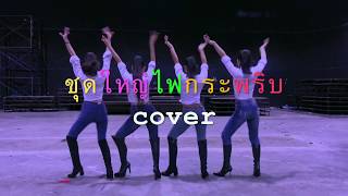 สาวๆเต้นcover\