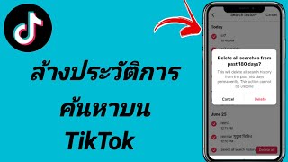 วิธีลบประวัติการค้นหาบน TikTok (2024)