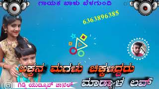 ❤️ಅಕ್ಕನ ಮಗಳು ಚಿಕ್ಕಳ್ಳಿದರು ಮಾಡ್ಯಾಳ ಲವ್ವ ನ್ಯೂ ಜಾನಪದ ಸಾಂಗ್❣️