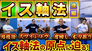 イス軸法の原点？西山先生の鍛錬法を説明＆体験！ぜひご一緒に体を鍛えましょう～