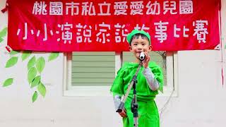 112-1-3桃園市私立愛愛幼兒園 小小演說家說故事決賽 楊桃中班 江承軒