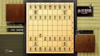 金沢将棋レベル30 VS プレイヤー(FC森田将棋レベル１)