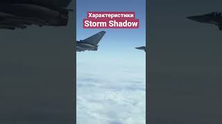 Характеристики дальнобойных ракет Storm Shadow #Shorts