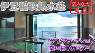 【銀水荘】エグゼクティブフロア銀の栞「くれない」に宿泊！大浴場・露天風呂もしっかりレビュー😀ーOnsen in Japanー【４K】