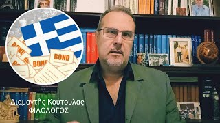 Ποιὸς ἦταν ὁ ΠΡΑΓΜΑΤΙΚΟΣ σκοπὸς τῶν Μνημονίων.