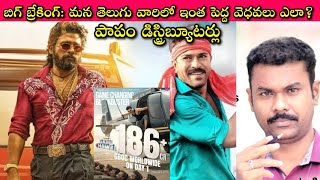 Game Changer Collection vs Pushpa 2 Collection: Telugu Cinema అని మనోళ్ళు మరిచిపోయారా? || RamCharan